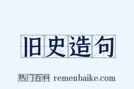 旧史造句是什么意思的图片